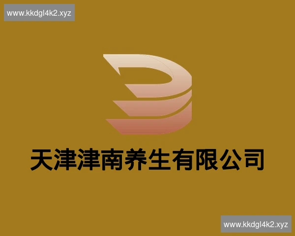 天津津南养生有限公司