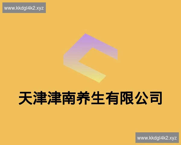 天津津南养生有限公司